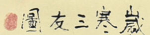 縮圖：PINE, BAMBOO, AND PLUM BLOSSOMS, 2021 岁寒三友图, 辛丑年 | CHEAH WUN CHOW 谢焕洲