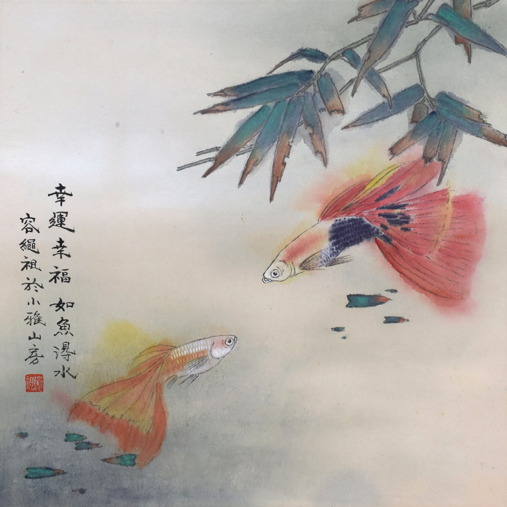 HAPPINESS AND LUCK 幸运幸福,如鱼得水 | YUNG SHING CHO 容绳祖