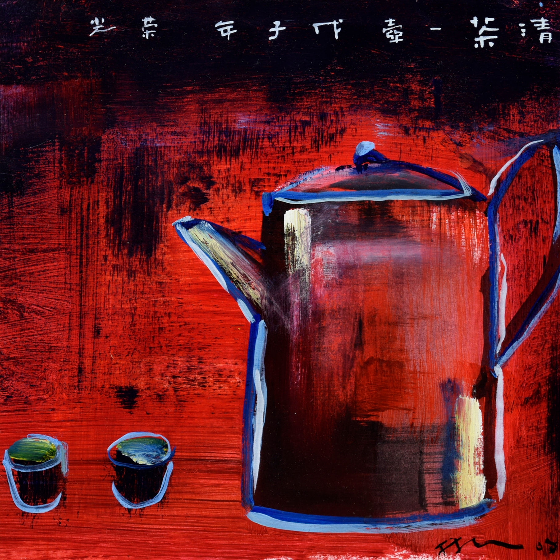 TEA ART SERIES, 2008 清茶一壶,戊子年 | LUM WENG KONG 林荣光