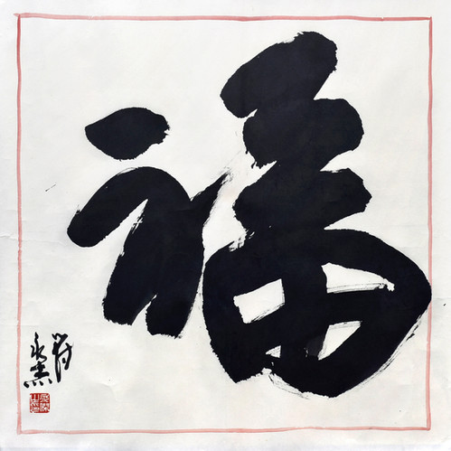 FORTUNE (CHARACTER 'FU') 福 字 | FOO YONG CHEK 符永杰 | Younie Gallery