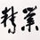 Thumbnail: CALLIGRAPHY IN RUNNING SCRIPT 草书 “业精于勤“ | FOO YONG KONG 符永刚