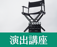 D演出講座.png