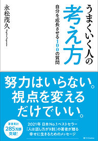 うまくいく人の考え方