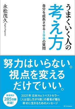うまくいく人の考え方