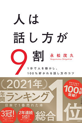 人は話し方が9割