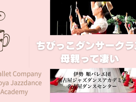 名古屋・栄・伏見|ちびっこバレエクラスで学ぶ母親の凄さ