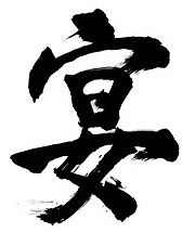 【白枠あり】魂の一文字”宴”.png