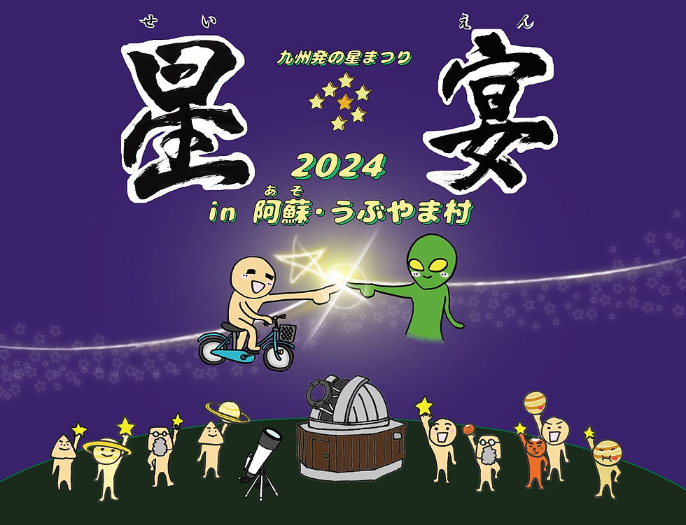 星宴 2024 in 阿蘇・うぶやま村 -みんなとつなぐ、星たちの輪。-