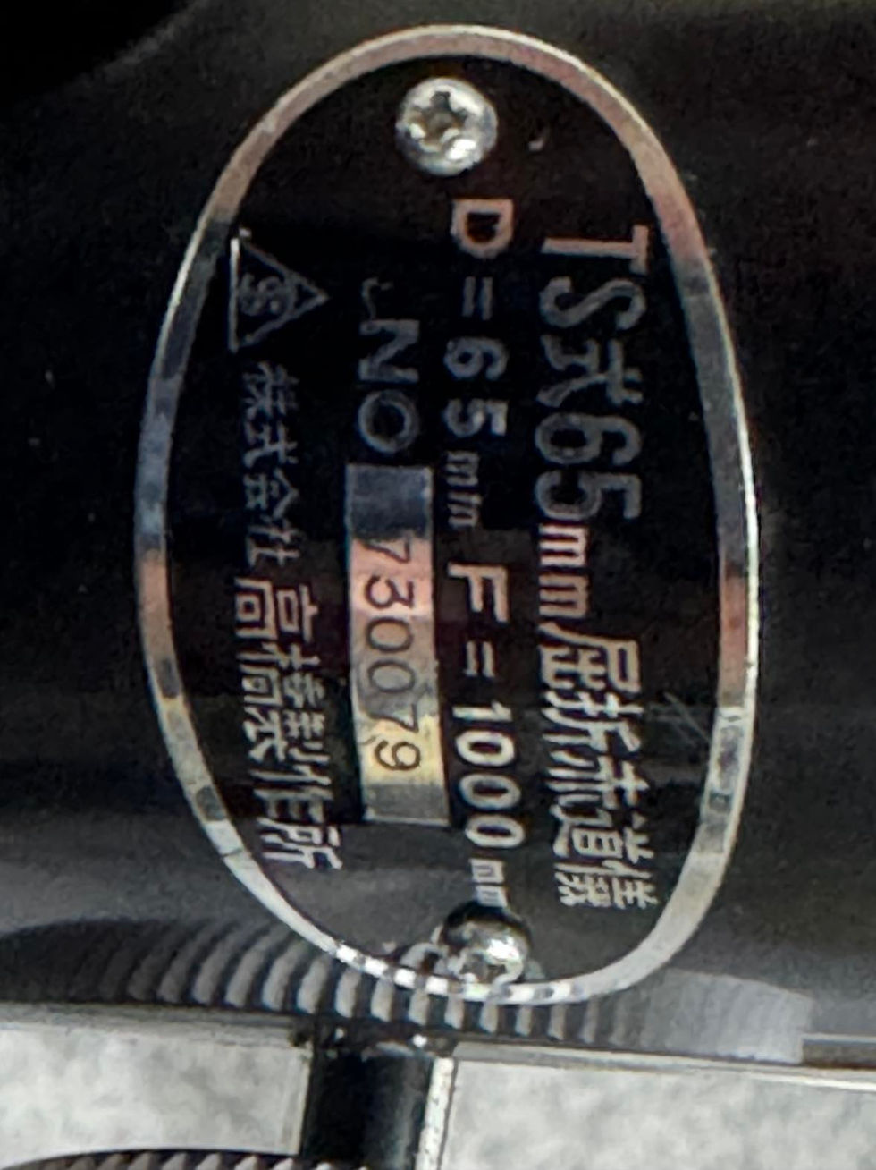 サムネイル： 【完売】【中古品】タカハシ　TS式65mm屈折望遠鏡