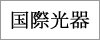 kokusaikoki-logo