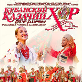 6 августа (пятница), 17:00. Зимний театр, Кубанский казачий хор