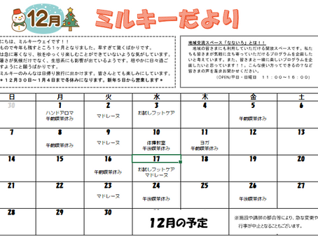 ☆12月の予定☆2025.12.3