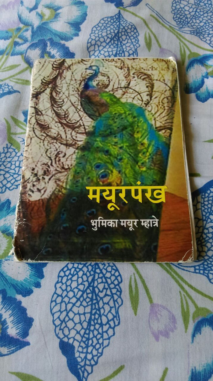 माझा कविता संग्रह " मयूर पंख "