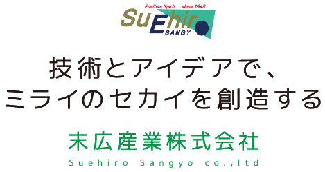 末広産業株式会社ロゴ キャッチコピー