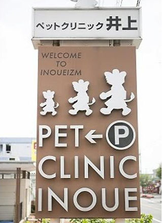 ペットクリニック井上看板
