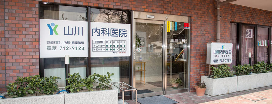 山川内科医院外観