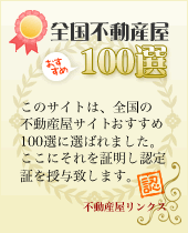 全国不動産屋100選