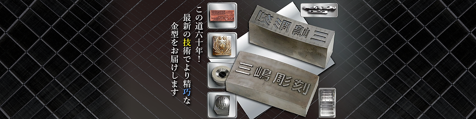 三嶋彫刻 R面凹凸刻印