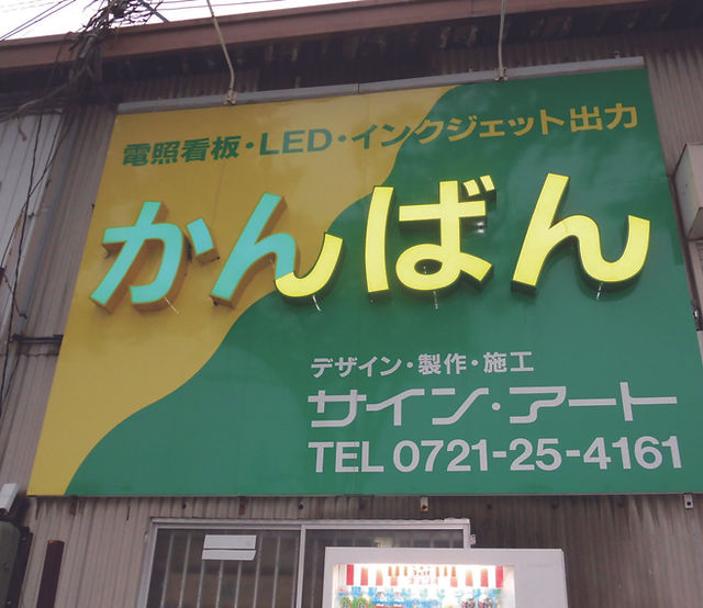 看板 大阪府富田林市 サイン アート 看板 大阪府富田林市 サイン アート