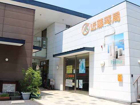 近藤薬局