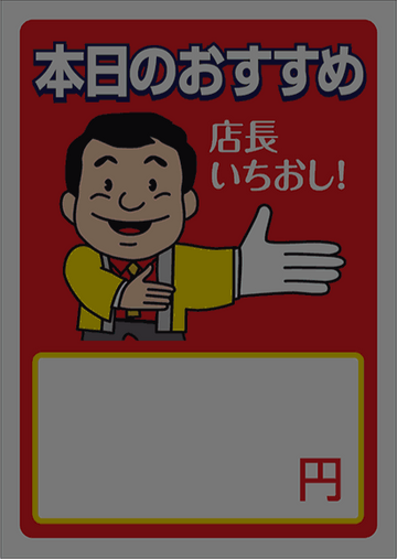 本日のおすすめのポスター