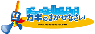 カギのまかせなさい