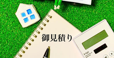 見積り