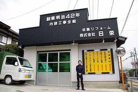 株式会社日栄外観