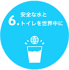 SDGs6