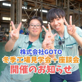 株式会社GOTO工場見学のお知らせ