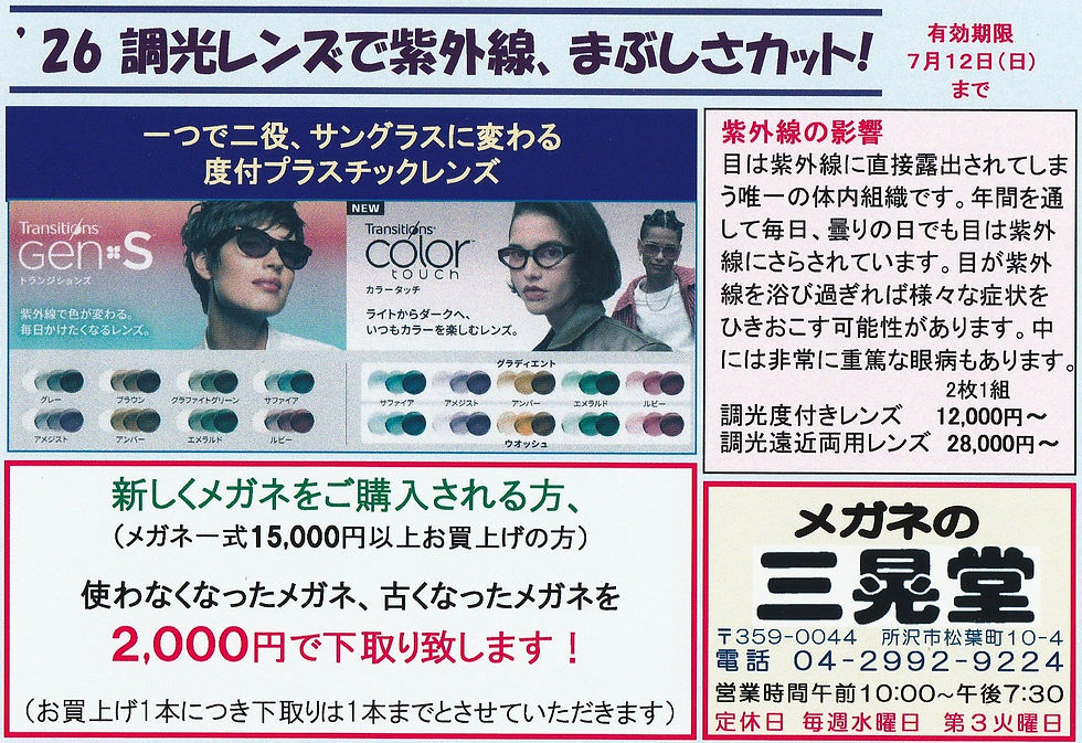 調光レンズで、メガネとサングラスを一本で！洗練された目元は、光への配慮から