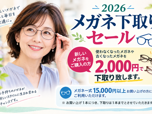 (❁´◡`❁)２０２６メガネの下取りセール実施中❣