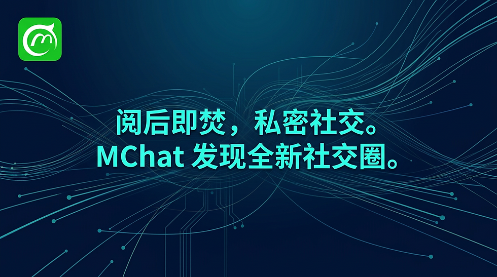MChat 私密社交软件宣传封面,主打阅后即焚功能与全新社交圈。