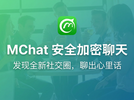 MChat安全加密聊天软件,助您发现全新私密社交圈。