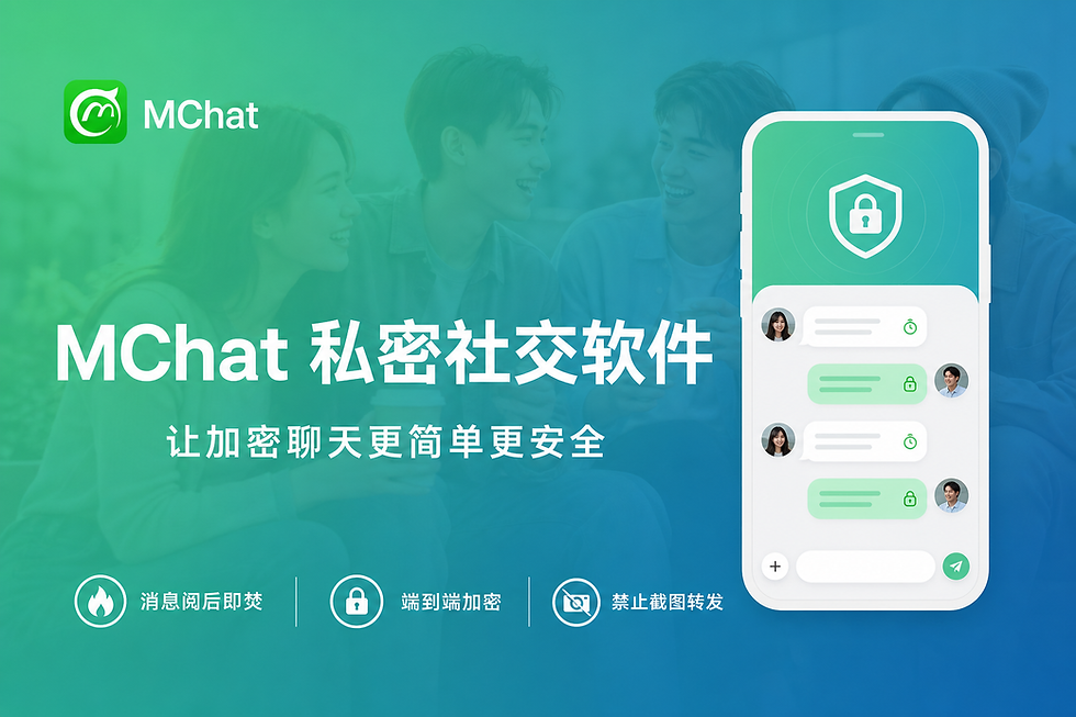 MChat私密社交软件官方封面,展示端到端加密、消息阅后即焚、禁止截图转发等安全聊天功能界面。