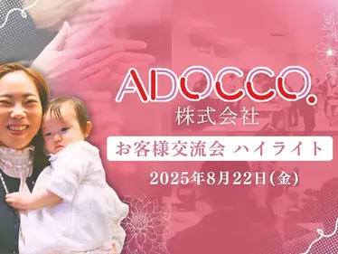 ADOCCO株式会社「お客様交流会」特別ハイライトムービー 公開!