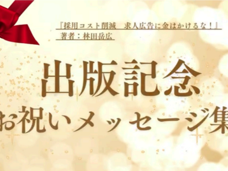 皆さまからのお祝いの言葉を動画でお届けします【書籍出版記念交流会】