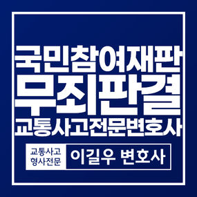 국민참여재판에서 무죄를 이끌어낸 교통사고전문변호사