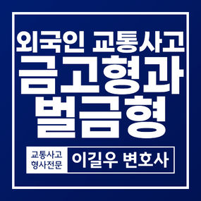외국인 교통사고 처벌, 금고형과 벌금형의 결정적 차이