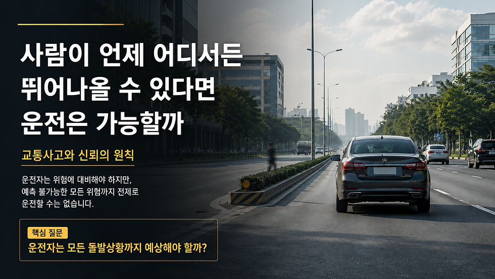 사람이 언제 어디서든 뛰어나올 수 있다면 운전은 가능할까