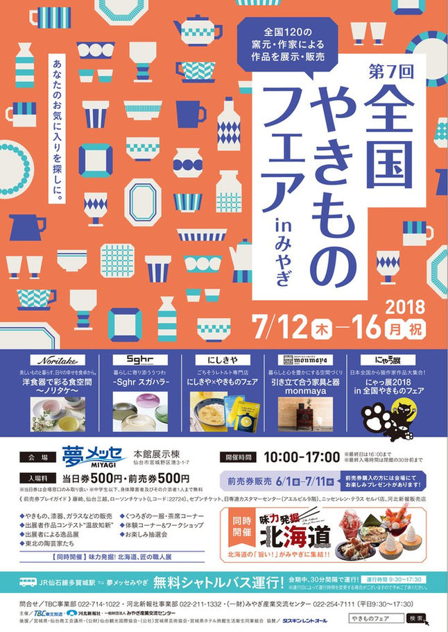 やきものフェアinみやぎ