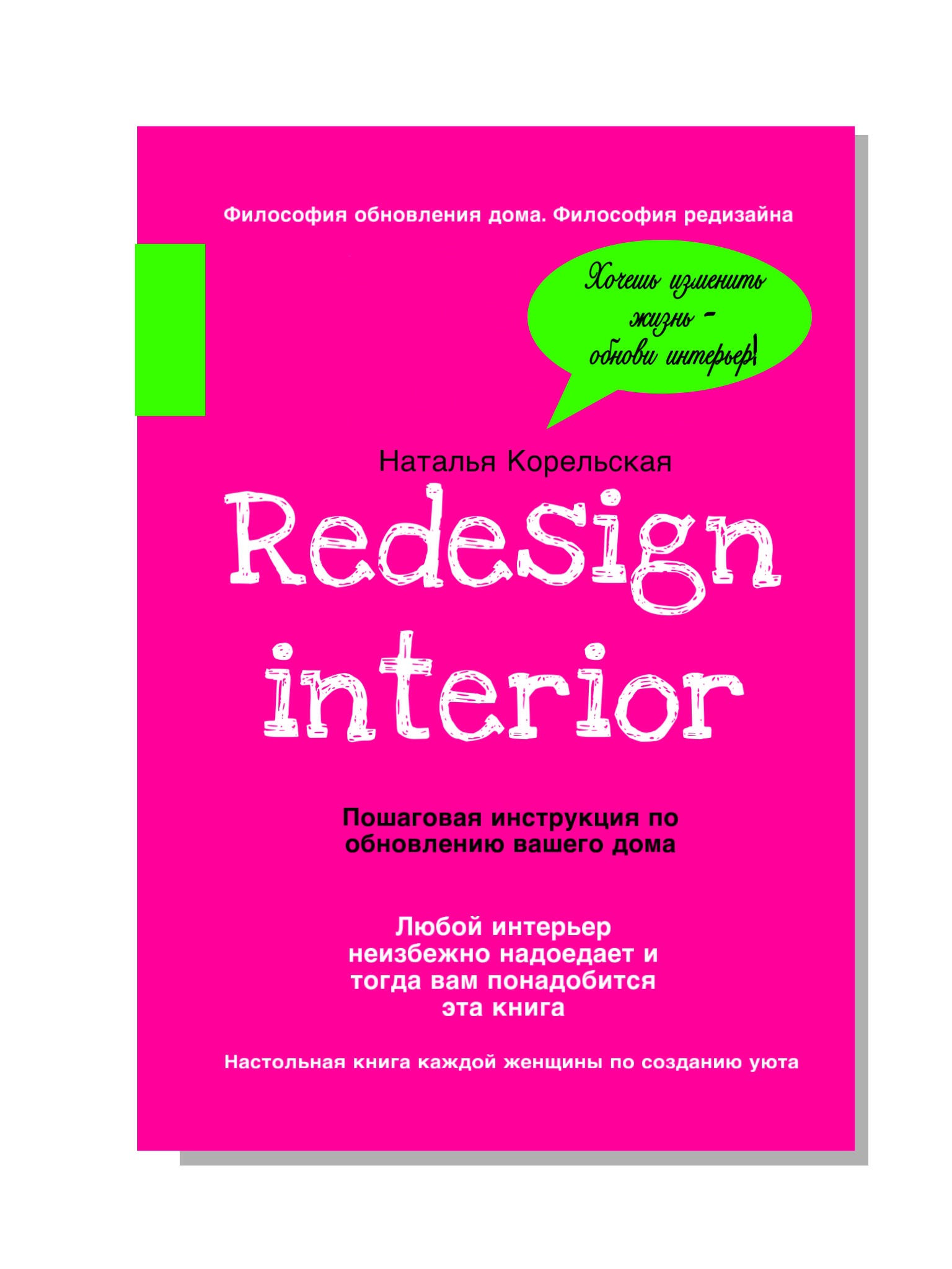 Книга " РЕДИЗАЙН ИНТЕРЬЕРА "