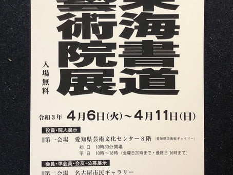第68回東海書道藝術院展
