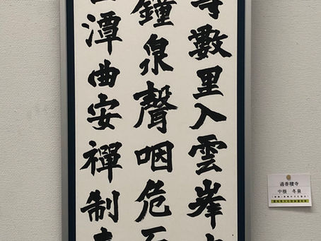 東海書道芸術院展、愛知県文連美術展へ