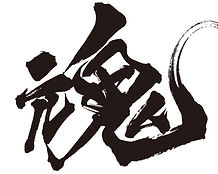 魂