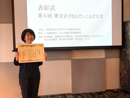 筆文字で伝えたいことば大賞の授賞式に行ってきました