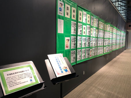 「小学生の書いた平洲先生の習字展」に行ってきました
