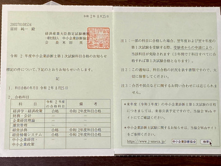 診断士一次試験、正式結果
