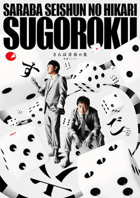saraba_sugoroku.jpeg