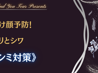 老け顔予防!ハリとシワ《シミ対策》